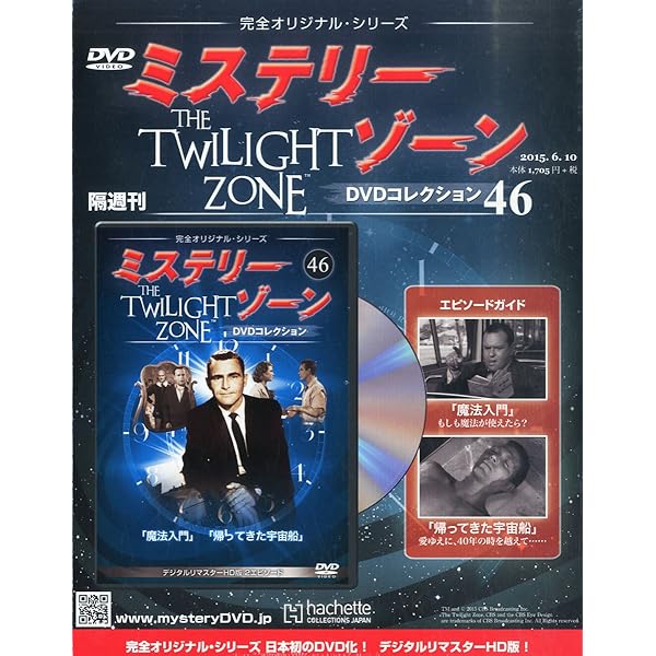 ミステリーゾーン DVDコレクション 31-40巻　10巻セット ミステリーゾーン DVDコレクションの謎？ - これくたぶる！