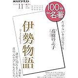 伊勢物語 2020年11月 (NHK100分de名著)