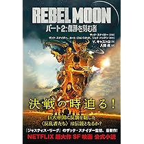 Amazon.co.jp: REBEL MOON パート2: 傷跡を刻む者 : V・キャストロ