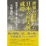 世界が隠蔽した日本の核実験成功―核保有こそ安価で確実な抑止力
