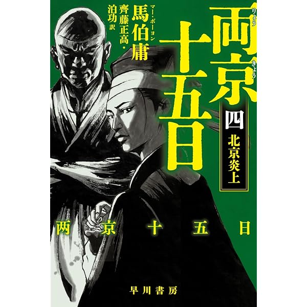 Amazon.co.jp: 両京十五日 1: 南京脱出 (ハヤカワ文庫NV) : 馬伯庸