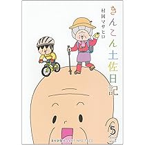 Amazon.co.jp: きんこん土佐日記3 : 村岡マサヒロ: 本