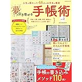 夢を引き寄せる手帳術vol.2 (扶桑社ムック)