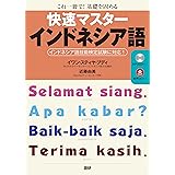 快速マスターインドネシア語 ([テキスト])