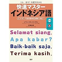 インドネシア語レッスン初級〈2〉 (マルチリンガルライブラリー) 71QkGYty3DL.jpg
