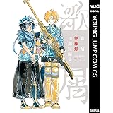 歌屑 伊藤悠初期短編集 (ヤングジャンプコミックスDIGITAL)
