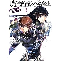 Amazon.co.jp: 魔法科高校の劣等生 スティープルチェース編1 (電撃