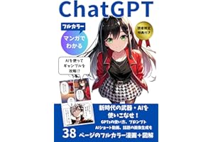 マンガでわかるChatGPT: 初心者にやさしいフルカラー漫画＋図解【GPTs】【プロンプト】【DALL-E3】【画像生成ai】【lineスタンプ】【動画生成ai】 (マンガでわかるシリーズ)