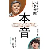 本音 (新潮新書 1029)