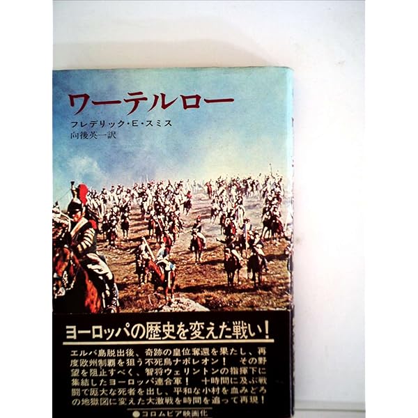 ワーテルロー戦役 | アルバート A.ノフィ, 諸岡 良史 |本 | 通販 | Amazon
