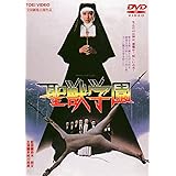 聖獣学園 [DVD]