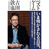 ベストゲーム プロ野球最高の名勝負 (ヨシモトブックス)