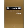 「そ・わ・か」の法則
