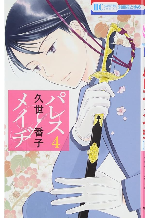 パレス・メイヂ コミックセット (花とゆめCOMICS) [マーケットプレイス