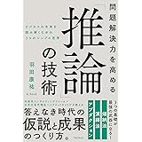問題解決力を高める「推論」の技術