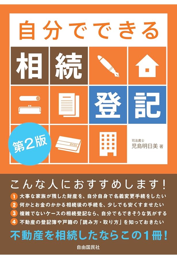 Amazon.co.jp: 図解 いちばんやさしく丁寧に書いた 相続登記の本