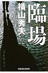 臨場 (光文社文庫) Kindle版