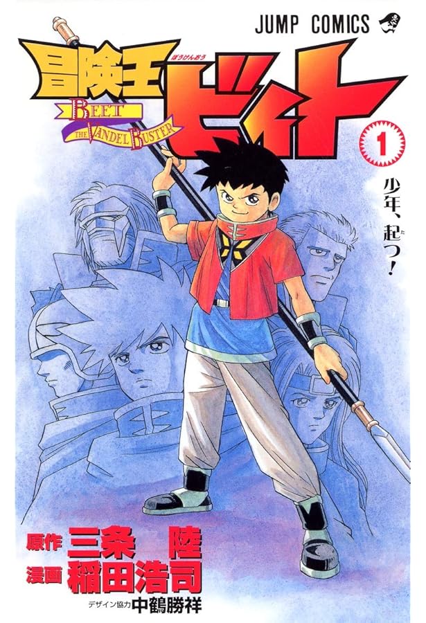 冒険王ビィト コミック休載前全巻セット (ジャンプ・コミックス