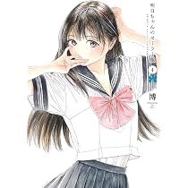 明日ちゃんのセーラー服 5 (ヤングジャンプコミックス) | 博 |本