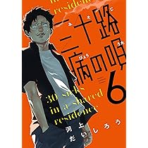 三十路病の唄 4 (芳文社コミックス) | 河上だいしろう |本 | 通販