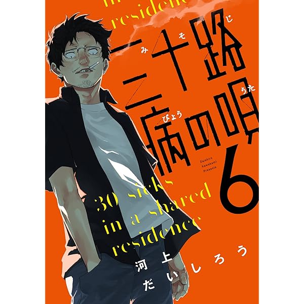 三十路病の唄 5 (芳文社コミックス) | 河上だいしろう |本 | 通販