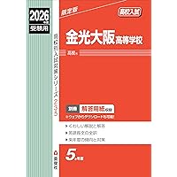 大阪学院大学高等学校 2026年度受験用 (高校別入試対策シリーズ 229