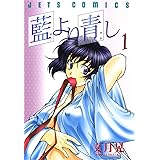 藍より青し 1 (ジェッツコミックス)