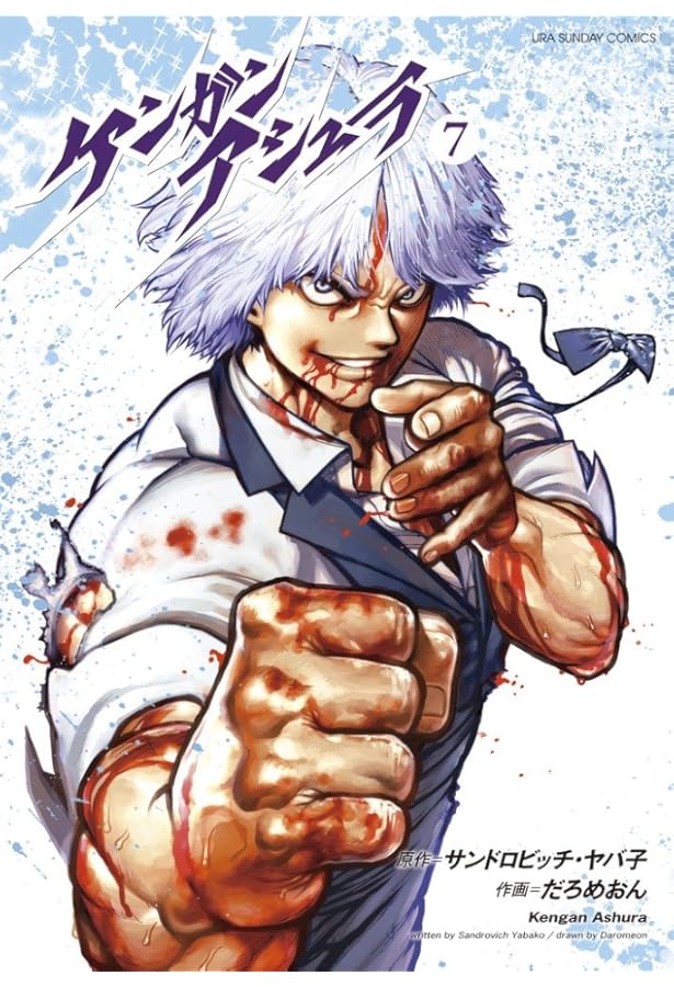 ケンガンアシュラ (8) (裏少年サンデーコミックス) | だろめおん