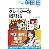 今すぐ行動しビジネスの勝率を劇的に上げるクレイジーな戦略論(Den Fujitaの商法4の新装版) (Den Fujitaの商法 新装版 4)