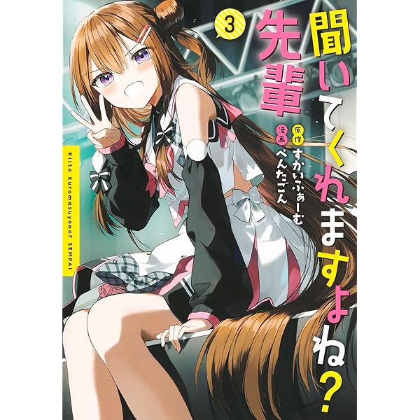 聞いてくれますよね? 先輩 2 (ヤングジャンプコミックス) | ぺんたごん