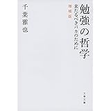 勉強の哲学　来たるべきバカのために　増補版 (文春文庫)