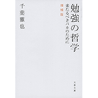 勉強の哲学　来たるべきバカのために　増補版 (文春文庫)