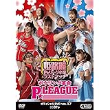 ボウリング革命 P★LEAGUE オフィシャルDVD VOL.17