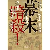 幕末 暗殺! (中公文庫, す25-34)
