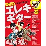 DVD いきなり弾ける!エレキギター