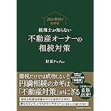 20の事例でわかる 税理士が知らない不動産オーナーの相続対策