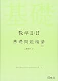 数学II・B 基礎問題精講 四訂版