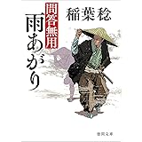 問答無用 雨あがり 〈新装版〉 (徳間文庫)