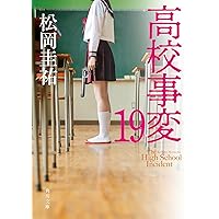 伊桜里 高校事変 劃篇 (角川文庫) | 松岡 圭祐 |本 | 通販 | Amazon