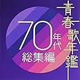 青春歌年鑑 70年代総集編