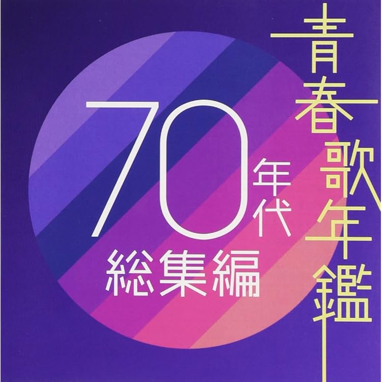 Amazon.co.jp: 青春歌年鑑 60年代 総集編 - ヴァリアス・アーティスト