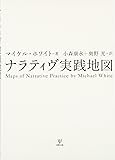 ナラティヴ実践地図