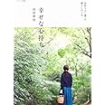 幸せな心持ち (ナチュリラ別冊)