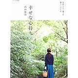 幸せな心持ち (ナチュリラ別冊)