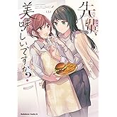 先輩、美味しいですか?(3) (角川コミックス・エース)