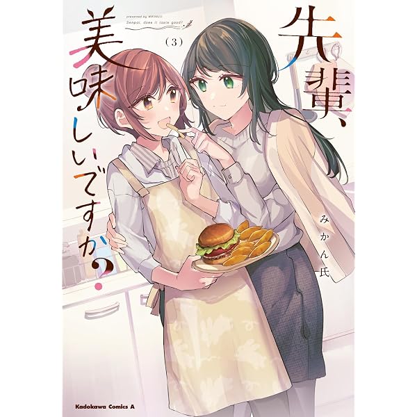 Amazon.co.jp: 先輩、美味しいですか?(1) (角川コミックス・エース 