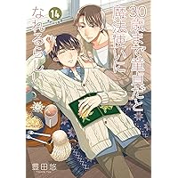 A*！様 【初版】【特装版】【特典付き】【未開封】チェリまほ1〜12巻 Amazon.co.jp: 30歳まで童貞だと魔法使いになれるらしい 12巻特