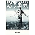 自分が信じていることを疑う勇気