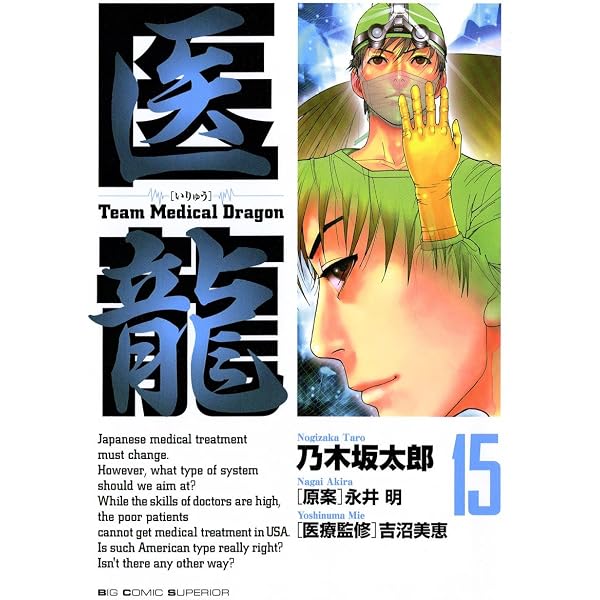 医龍（16） (ビッグコミックス) | 乃木坂太郎, 永井明 | 青年マンガ
