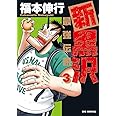 新黒沢 最強伝説 (3) (ビッグコミックス)